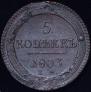 5 kopecks 1803 year