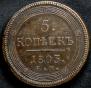 5 kopecks 1803 year
