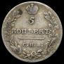 5 kopecks 1813 year