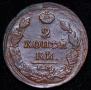 2 копейки 1813 года