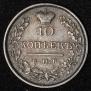 10 kopecks 1826 year