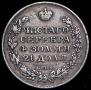 1 rouble 1828 year