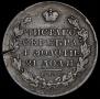 1 rouble 1830 year