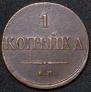 1 kopeck 1832 year