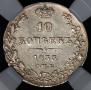 10 kopecks 1833 year