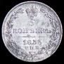5 копеек 1833 года
