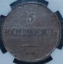 5 kopecks 1833 year