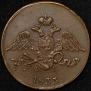 5 kopecks 1833 year