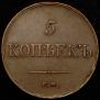5 kopecks 1833 year