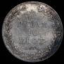 1,5 roubles - 10 złotych 1834 year