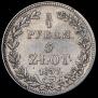 3/4 roubles - 5 złotych 1837 year