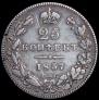 25 kopecks 1837 year