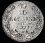 10 kopecks 1837 year