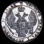 25 копеек 1838 года