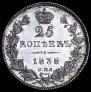 25 копеек 1838 года