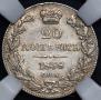 20 kopecks 1838 year