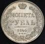 1 rouble 1840 year