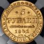 5 рублей 1841 года