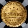 5 рублей 1842 года