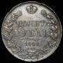 1 рубль 1842 года