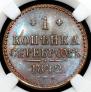1 копейка 1842 года
