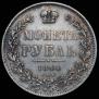 1 рубль 1844 года