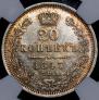 20 kopecks 1847 year