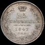 25 kopecks 1847 year