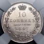 10 kopecks 1847 year