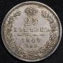 25 kopecks 1849 year