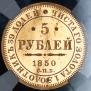 5 roubles 1850 year