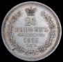 25 kopecks 1853 year