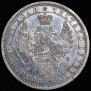1 rouble 1854 year