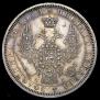1 rouble 1854 year