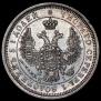 25 копеек 1855 года