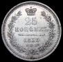 25 копеек 1855 года