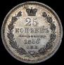 25 копеек 1856 года