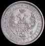 25 копеек 1857 года