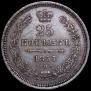 25 копеек 1857 года