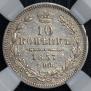 10 kopecks 1857 year