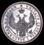 25 kopecks 1858 year