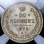 20 kopecks 1865 year