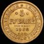 5 рублей 1866 года