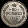 20 kopecks 1868 year