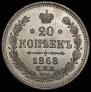 20 копеек 1868 года