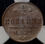 1/4 kopeck 1871 year