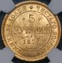 5 рублей 1874 года