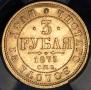 3 roubles 1875 year