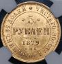 5 roubles 1879 year