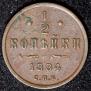 1/2 kopeck 1884 year